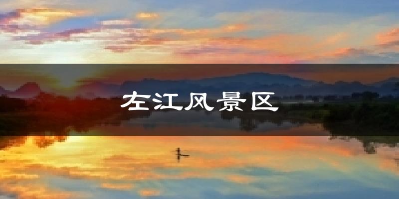 左江风景区气温