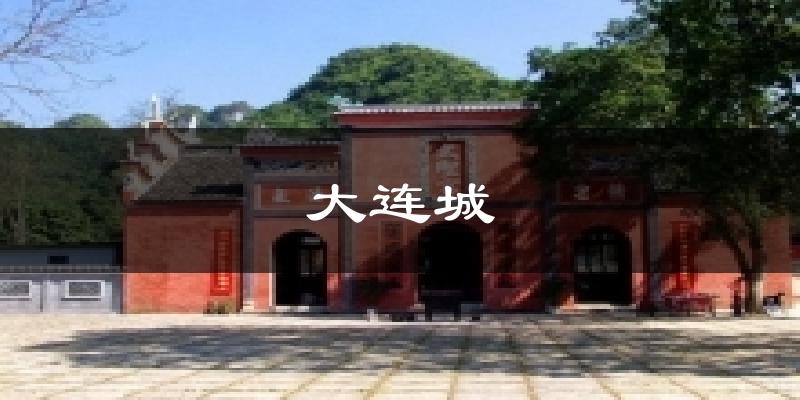 大连城今日天气