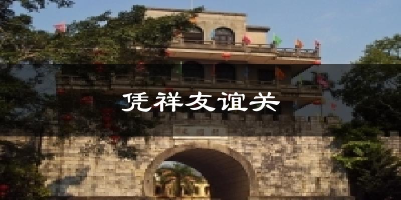 凭祥友谊关气温