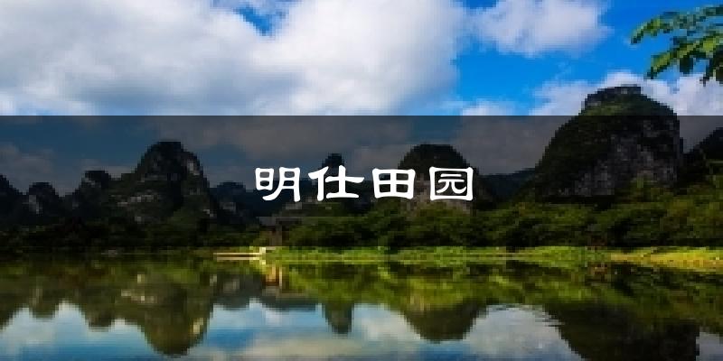 明仕田园气温