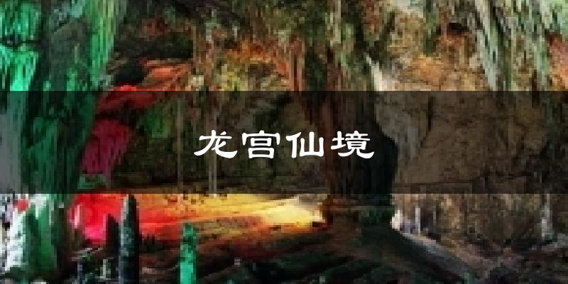 龙宫仙境气温