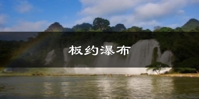 板约瀑布气温