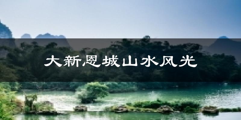 大新恩城山水风光气温