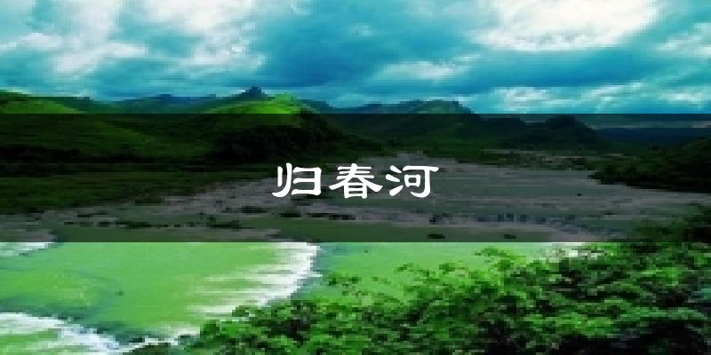 归春河气温