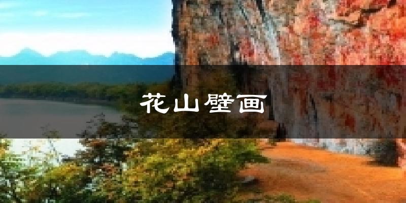 花山壁画气温