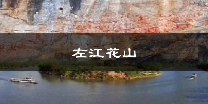 左江花山气温