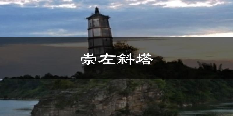 崇左斜塔气温