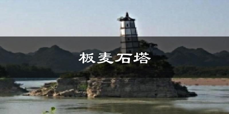 板麦石塔气温