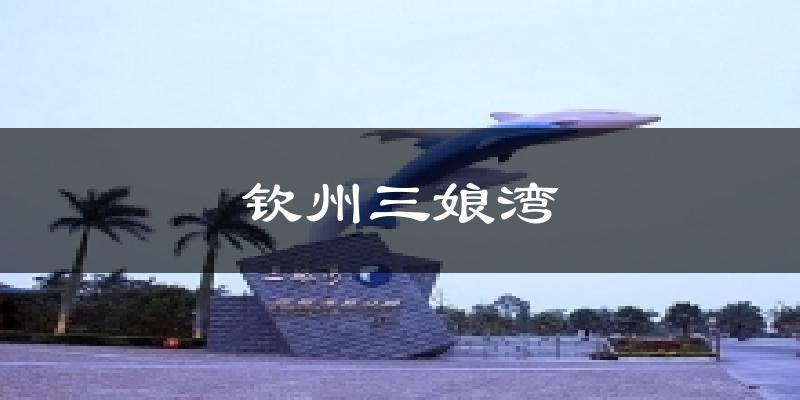 钦州三娘湾气温