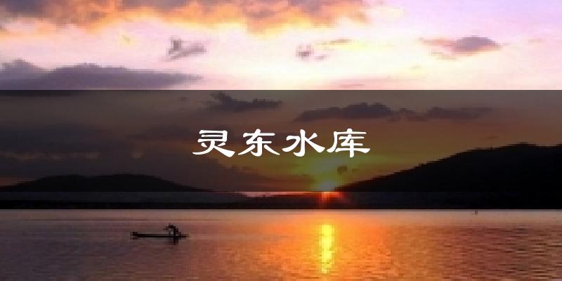 灵东水库今日天气