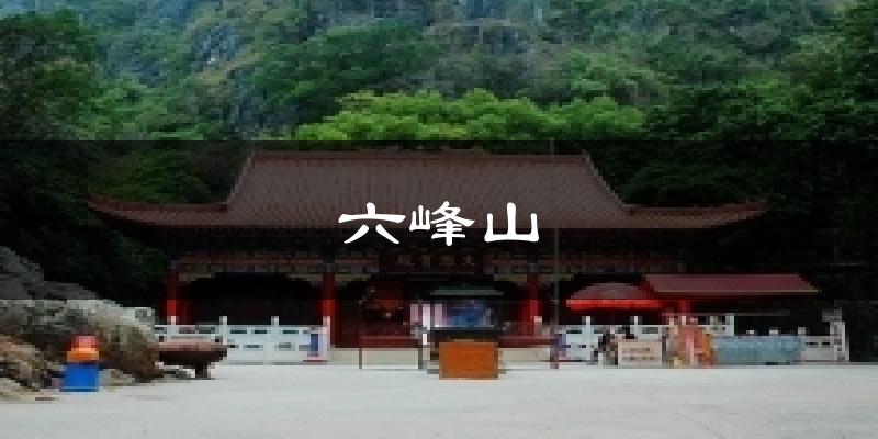 六峰山今日天气