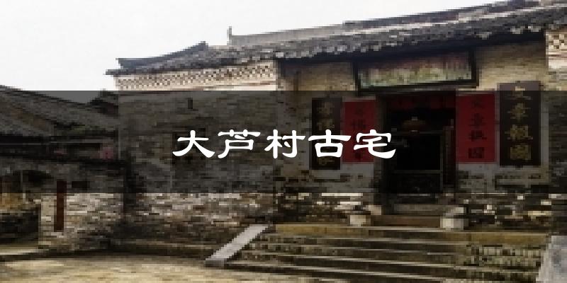大芦村古宅气温